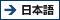 일본어
