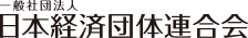 Japan Business Federation, General Incorporated Association